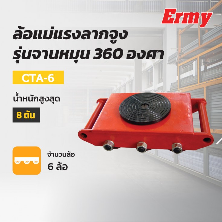 ล้อแม่แรง CTA-6